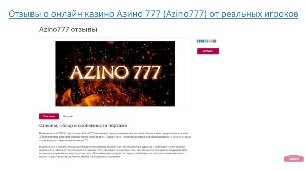 Otzyvy o onlayn kazino Azino 777 (Azino777) ot realnykh igrokov