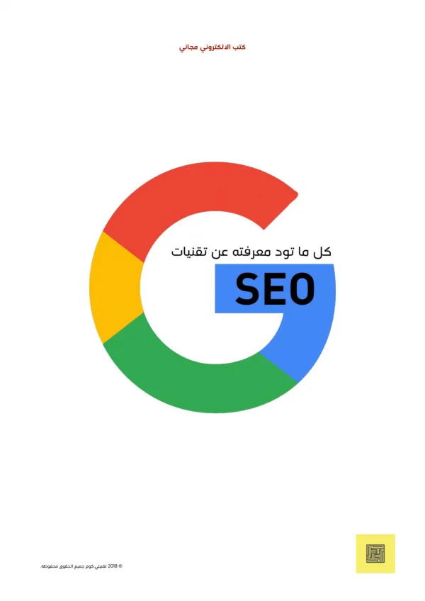 كل ما تود معرفته عن تقنيات الـ SEO - تقنيتي