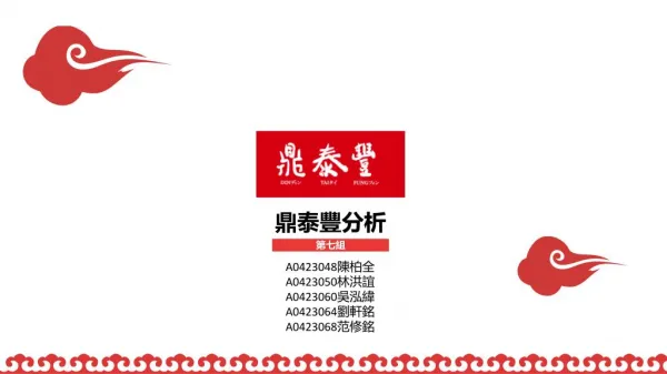 鼎泰豐