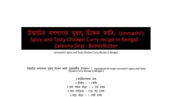 উম্মাচির মশলাদার সুস্বাদু চিকেন কারি, Ummachi’s Spicy and Tasty Chicken Curry recipe in Bengali - Zareena Siraj : Better