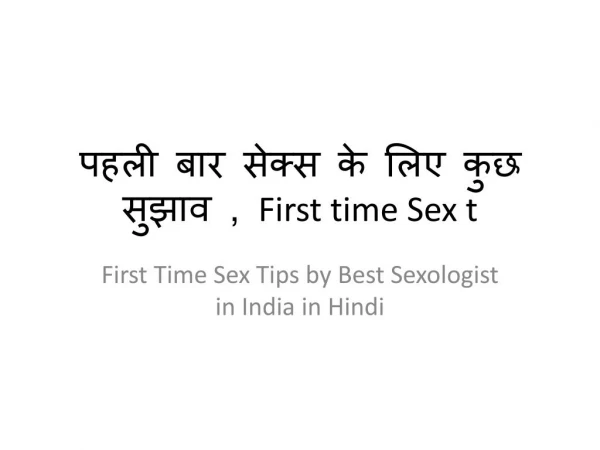 पहली बार सेक्स के लिए कुछ सुझाव , First time Sex t