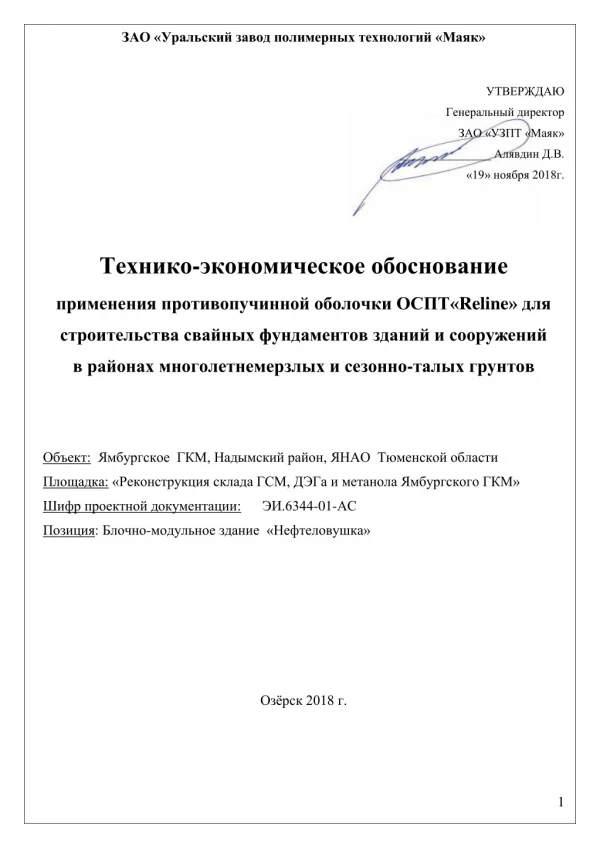 Технико-экономическое обоснование оболочки противопучинной ОСПТ RELINE