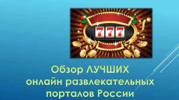 Обзор онлайн казино в РФ