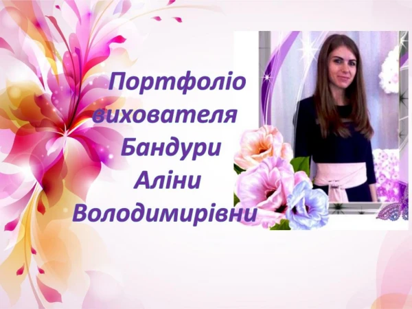 Портфоліо