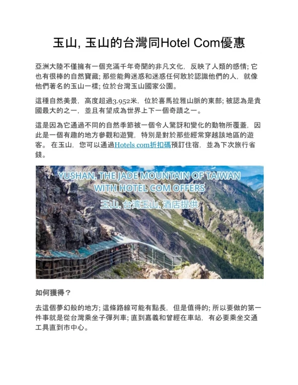 玉山, 玉山的台灣同Hotel Com優惠