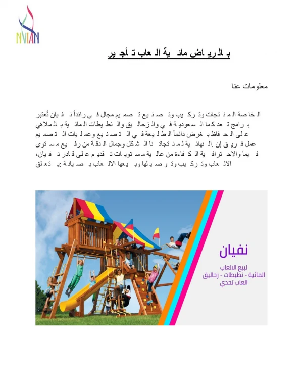 بالرياض مائية العاب تأجير