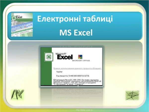 Табличний процесор MS Excel