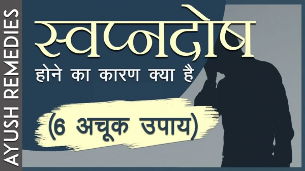 स्वप्नदोष होने का कारण क्या है, स्वप्नदोष रोकने के 6 अचूक उपाय