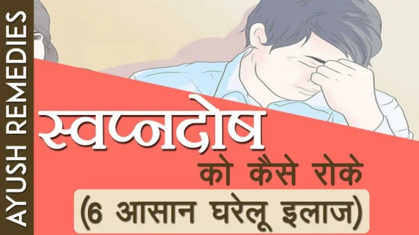 स्वप्नदोष को कैसे रोके, घरेलु इलाज और उपाय