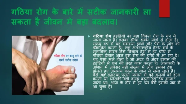 गठिया रोग के बारे में सटीक जानकारी ला सकता है जीवन मे बड़ा बदलाव।