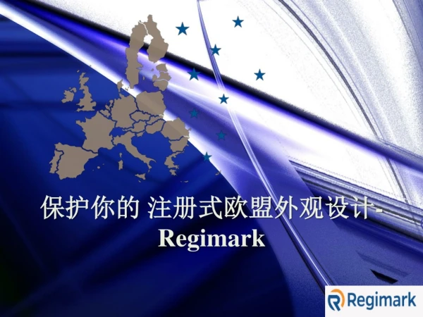 保护你的 注册式欧盟外观设计- Regimark