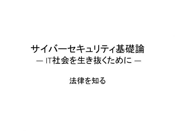 サイバーセキュリティ 基礎論 ― IT 社会を生き抜くために ―