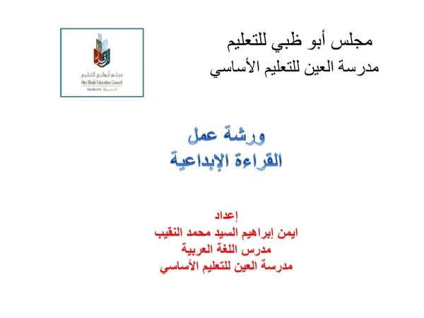مجلس أبو ظبي للتعليم مدرسة العين للتعليم الأساسي