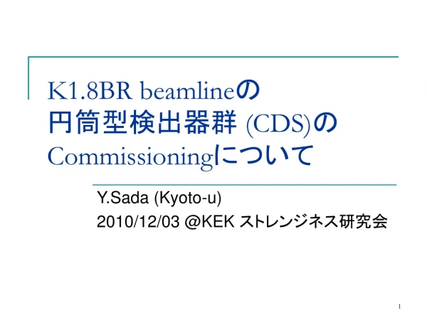 K1.8BR beamline の 円筒型検出器群 (CDS) の Commissioning について