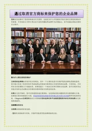 通过取消官方商标来保护您的企业品牌 - slide 1