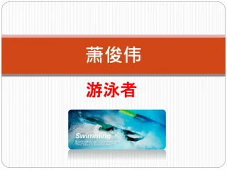 萧俊伟 是一个伟大的游泳运动员 - slide 1