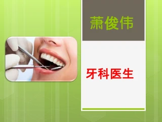 萧俊伟 - 牙科医生 - slide 1
