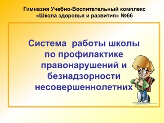 Профилактика правонарушений - slide 1