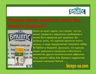 Почему важно покупать табак Аль Фахер в Украине - slide 1