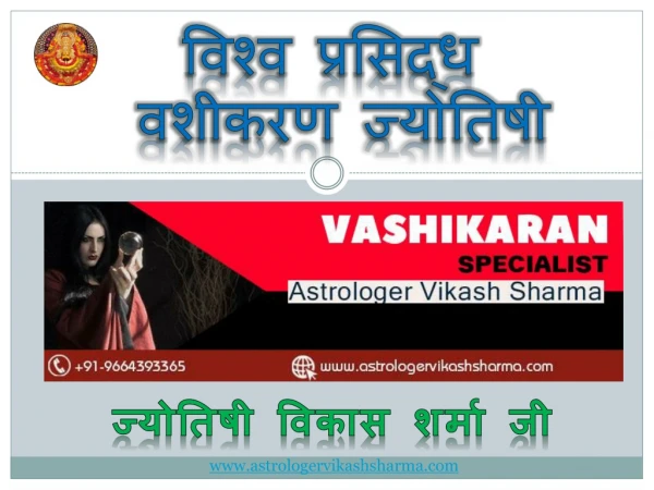 Famous Love Marriage Astrology Service - Astrologer Vikash Sharma Ji