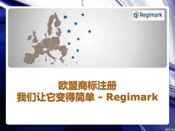 欧盟商标注册我们让它变得简单 - Regimark