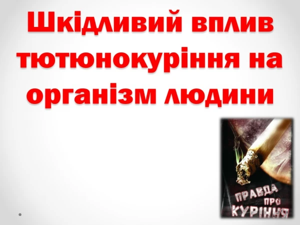 шкідливий вплив тютюнокуріння на організм людини