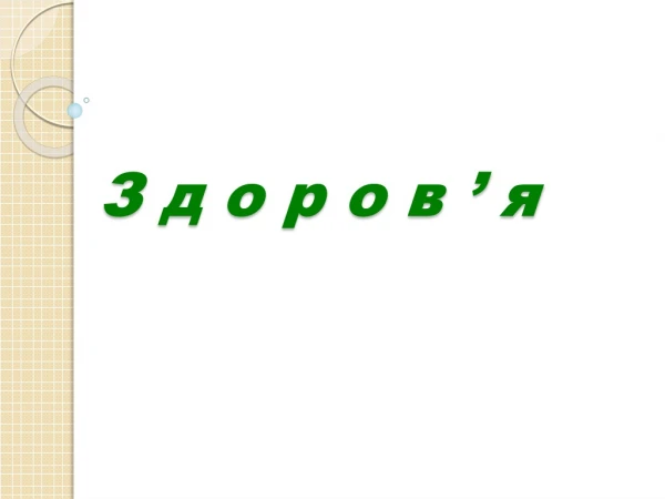 Про здоров`я у прислівях