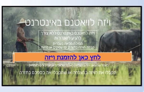 כיצד לקבל ויזה וייטנאם