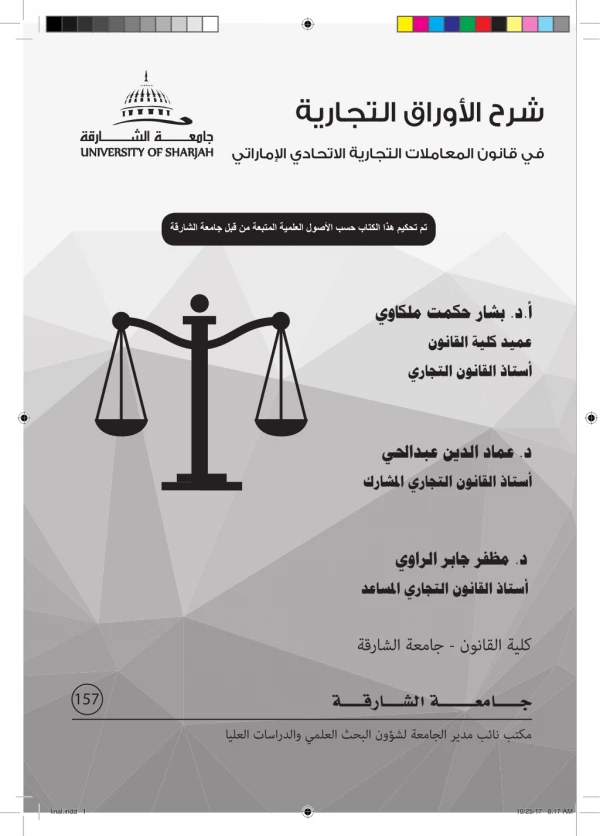شرح الأوراق التجارية وفق القانون الإماراتي