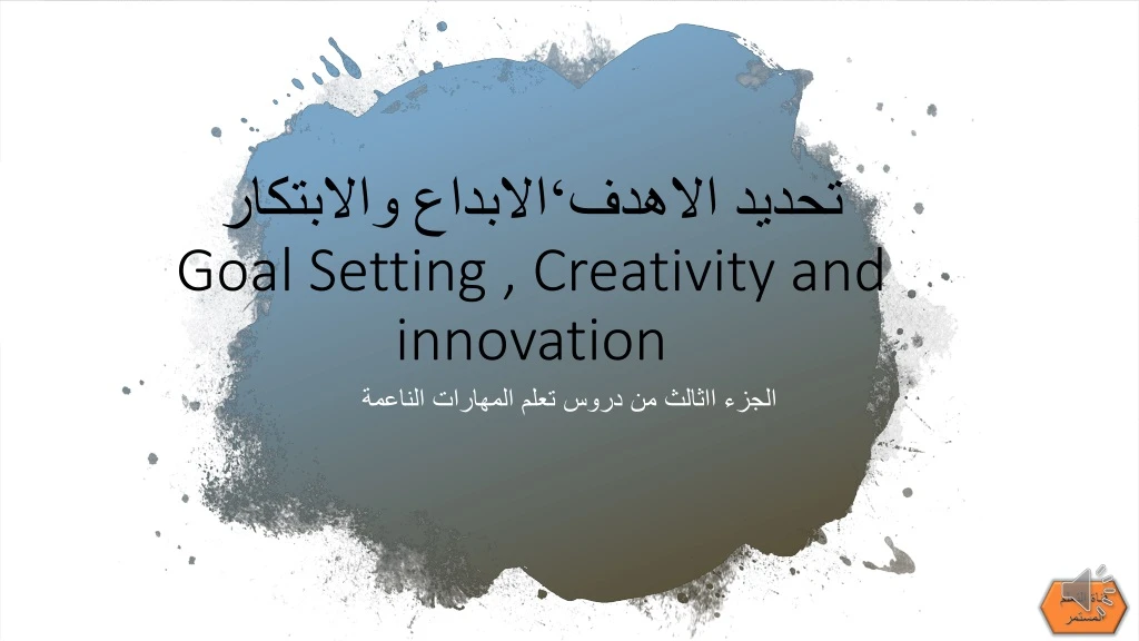 goal setting creativity and innovation