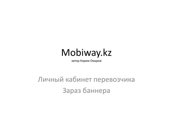 Личный кабинет. Баннер на mobiway