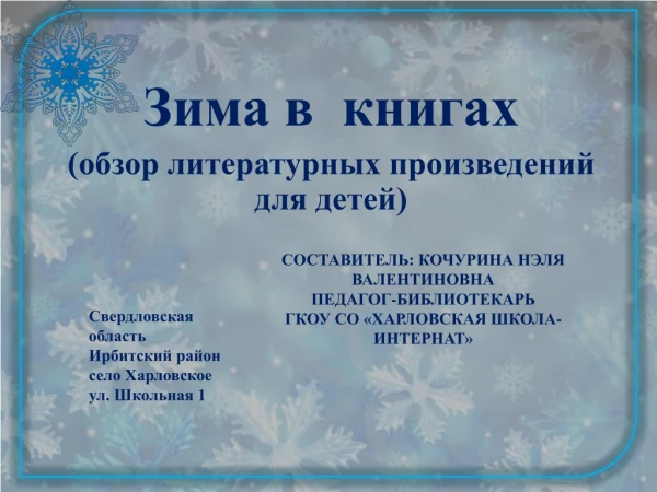 Обзор книг о зиме