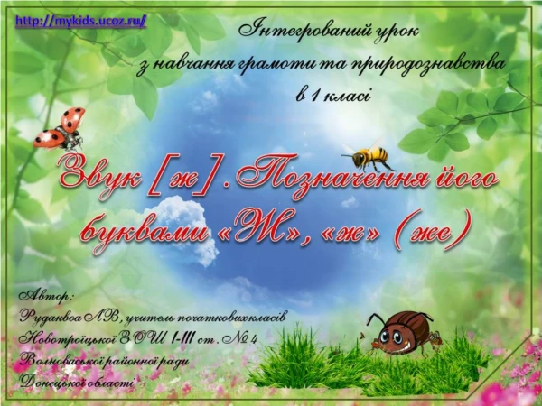 Конспект уроку української мови Звук [ж]. Позначення його буквами «Ж», «ж» (же)
