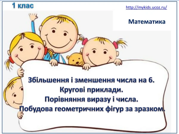 Збільшення і зменшення числа на 6. Кругові приклади. Порівняння виразу і числа. Побудова геометричних фігур за зразко