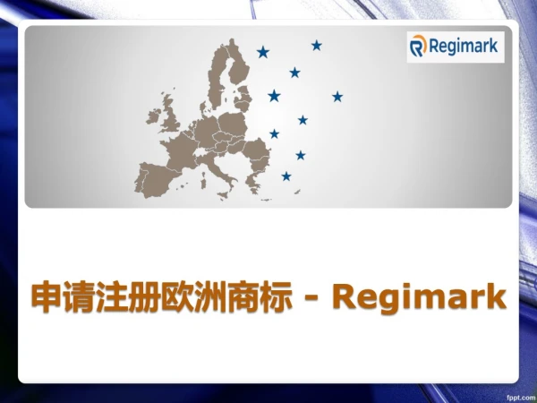 申请注册欧洲商标 - Regimark