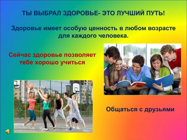 Выбери здоровье