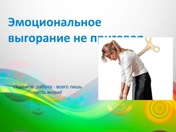 Выгорание