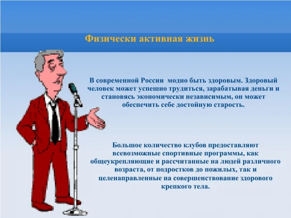 Физически активная жизнь