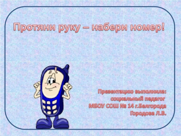 Телефон доверия