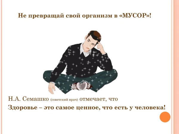 Не превращайте свой организм в "МУСОР"!