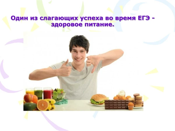 Питание и ЕГЭ