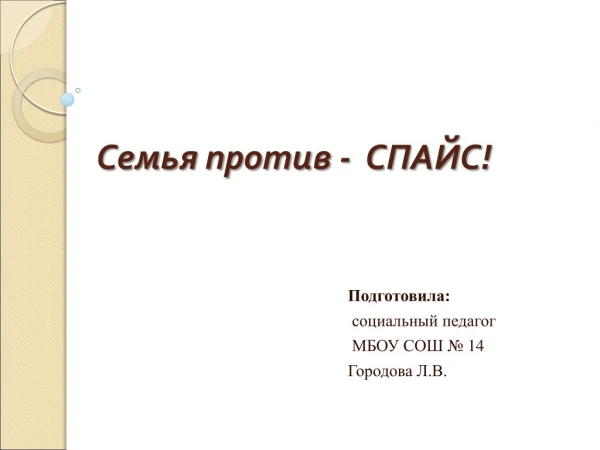 Семья против - спайс!