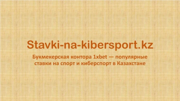 stavki na kibersport kz