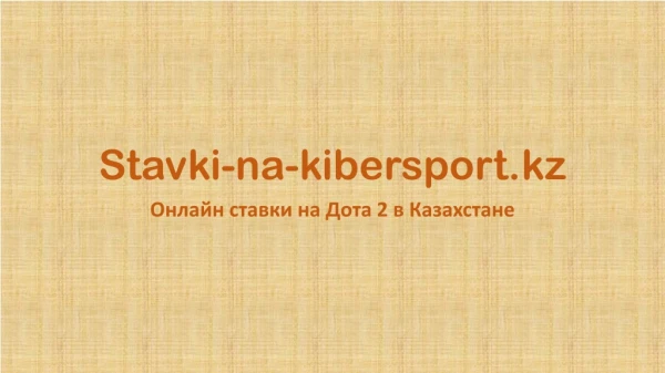 stavki na kibersport kz