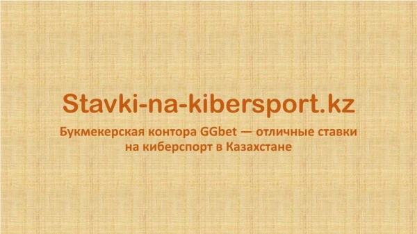 stavki na kibersport kz