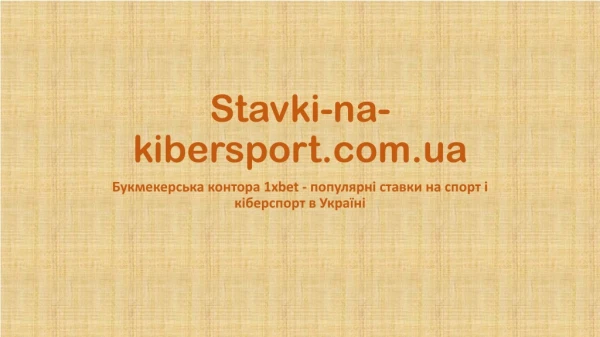 Букмекерська контора 1xbet - популярні ставки на спорт і кіберспорт в Україні