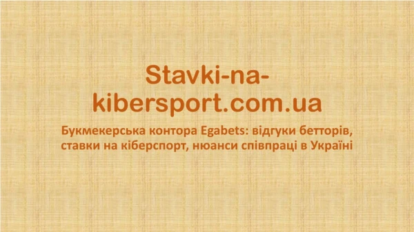 Букмекерська контора Egabets: відгуки бетторів, ставки на кіберспорт, нюанси співпраці в Україні
