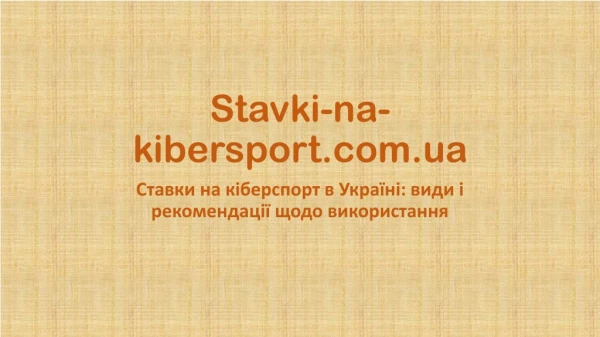 Ставки на кіберспорт в Україні: види і рекомендації щодо використання