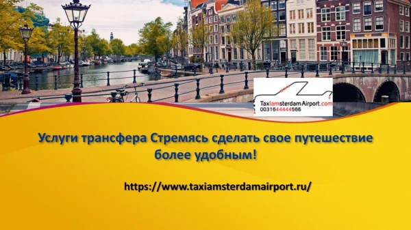 Услуги трансфера In an effort to make your trip more convenient!
