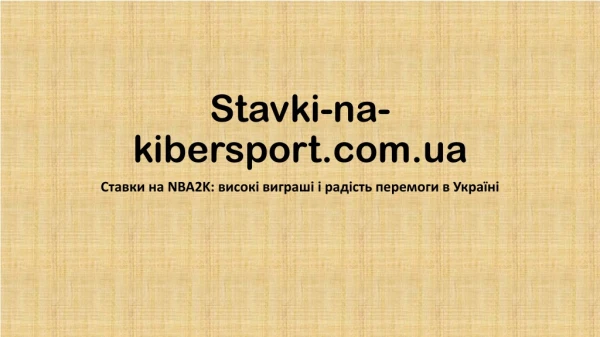 Ставки на NBA2K: високі виграші і радість перемоги в Україні